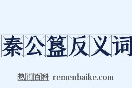 秦公簋反义词是什么意思的图片